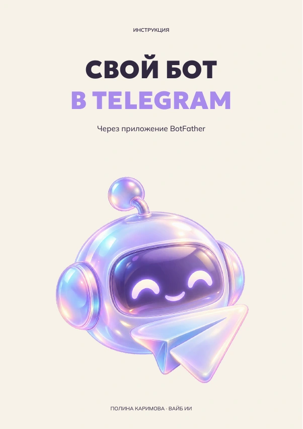 Обложка: Свой бот