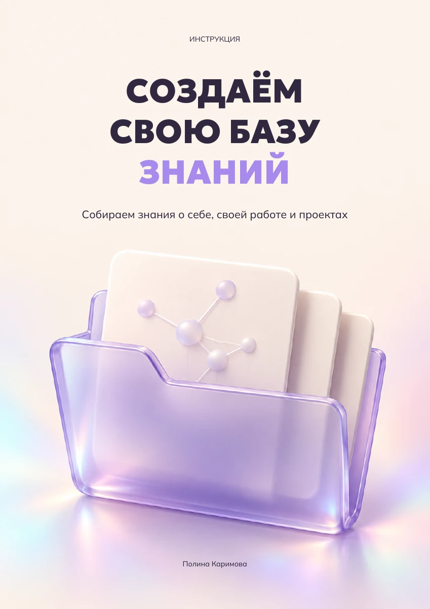Обложка: Своя база знаний