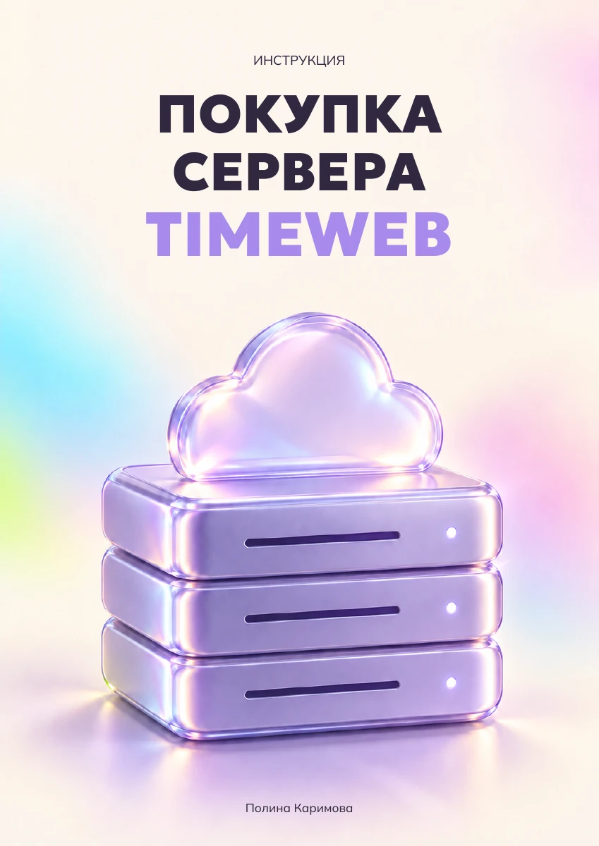 Обложка: Покупка сервера