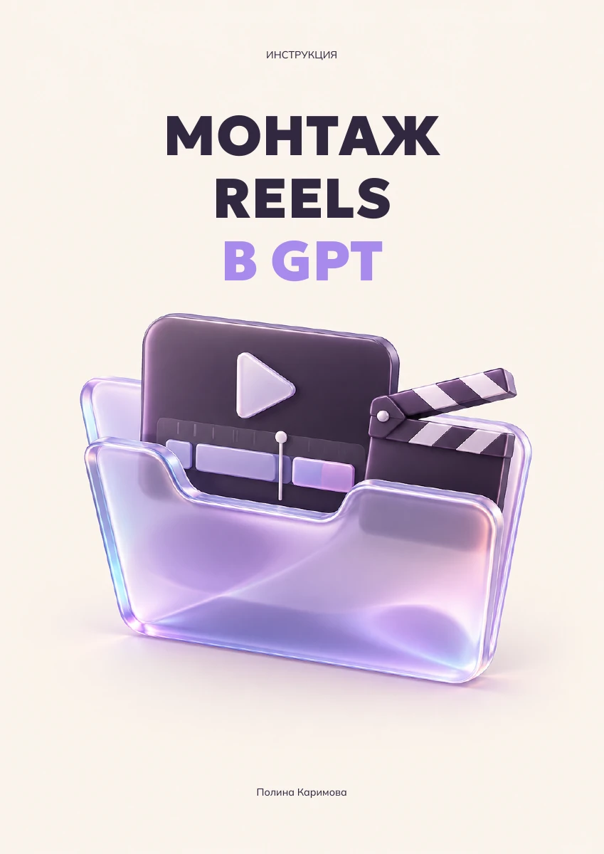 Обложка: Монтаж Reels
