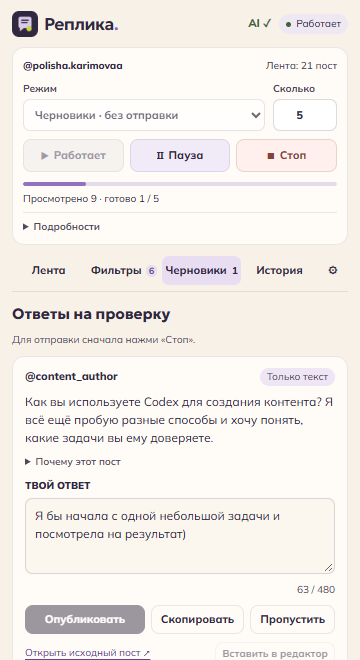 Интерфейс Реплики: режим черновиков, пример поста и подготовленный ответ